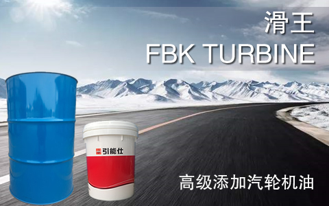 滑王 FBK TURBINE