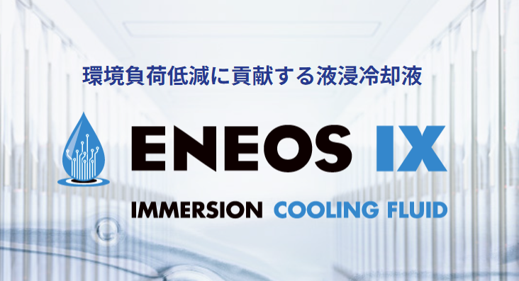ENEOS IX 液浸冷却液2